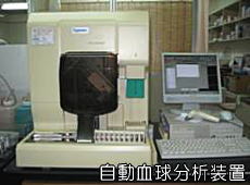自動血球分析装置