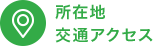 所在地・交通アクセス