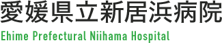 愛媛県立新居浜病院