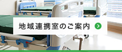 地域連携室のご案内