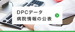 DPCデータ 病院情報の公表