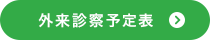 外来診療予定表