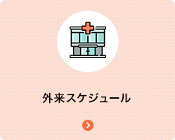 外来スケジュール