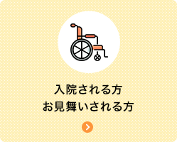入院される方 お見舞いされる方