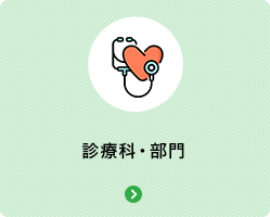 診療科・部門