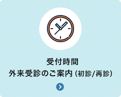 受付時間 外来受診のご案内（初診/再診）