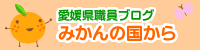 愛媛県職員ブログ