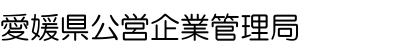 公営企業管理局