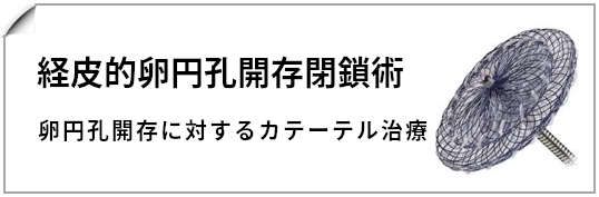 経皮的卵円孔開存閉鎖術への内部リンク