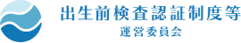 出生前検査認証制度等運営委員会バナー