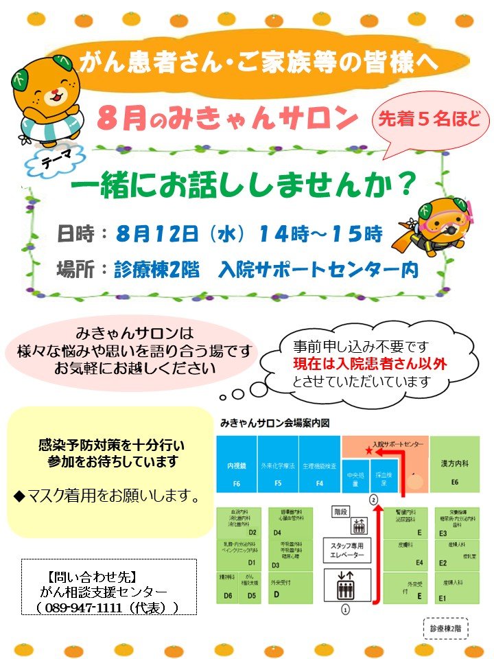 みきゃんサロン開催案内(2026年8月12日)