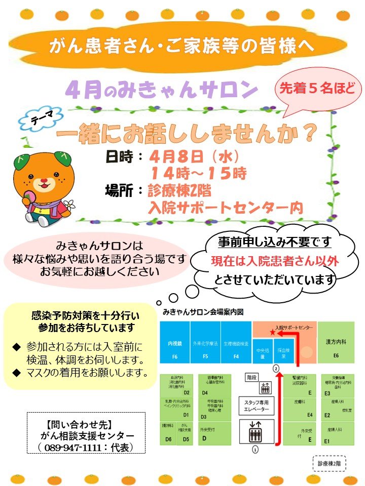 みきゃんサロン開催案内(2026年4月8日)