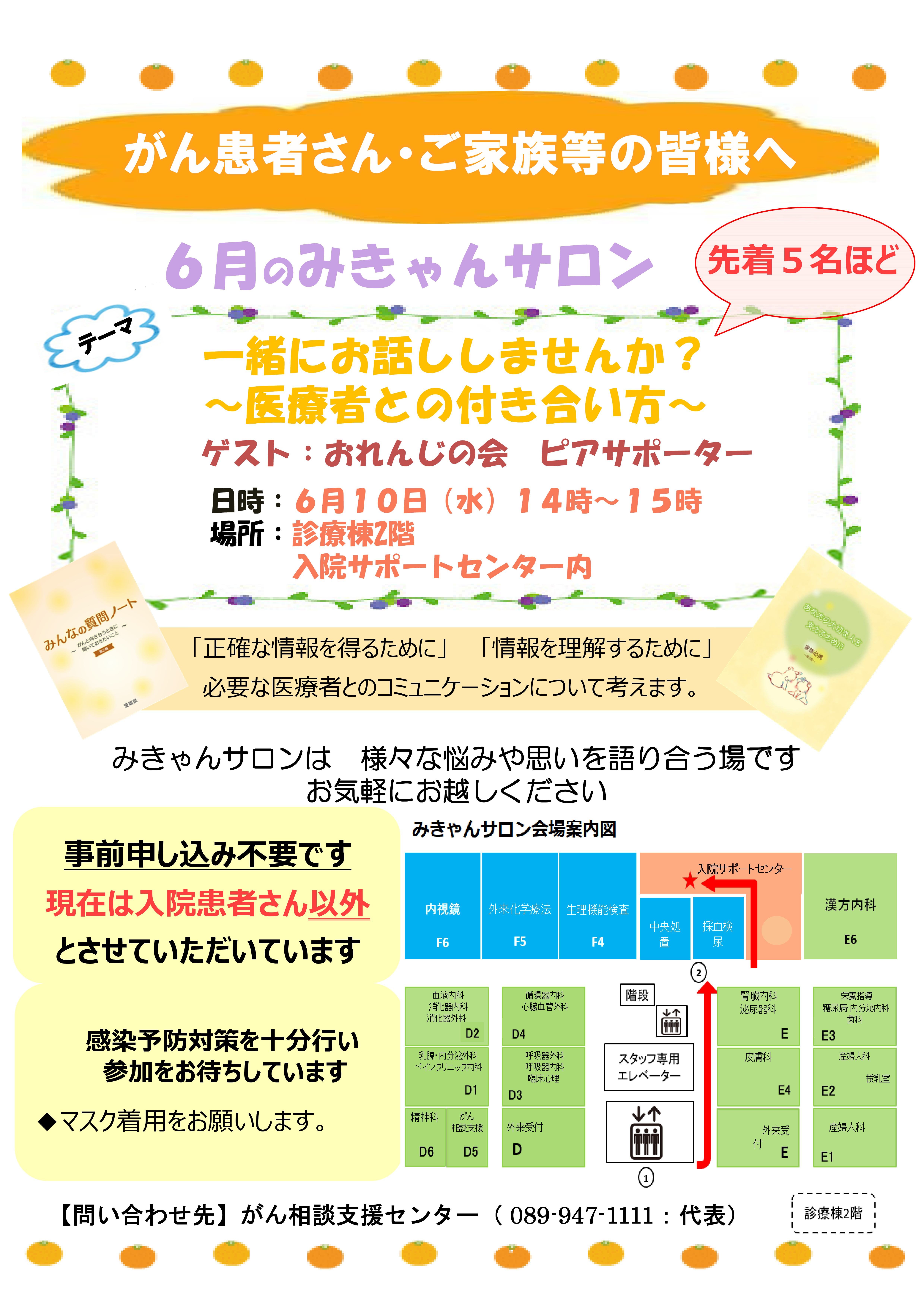 みきゃんサロン開催案内(2026年6月10日)