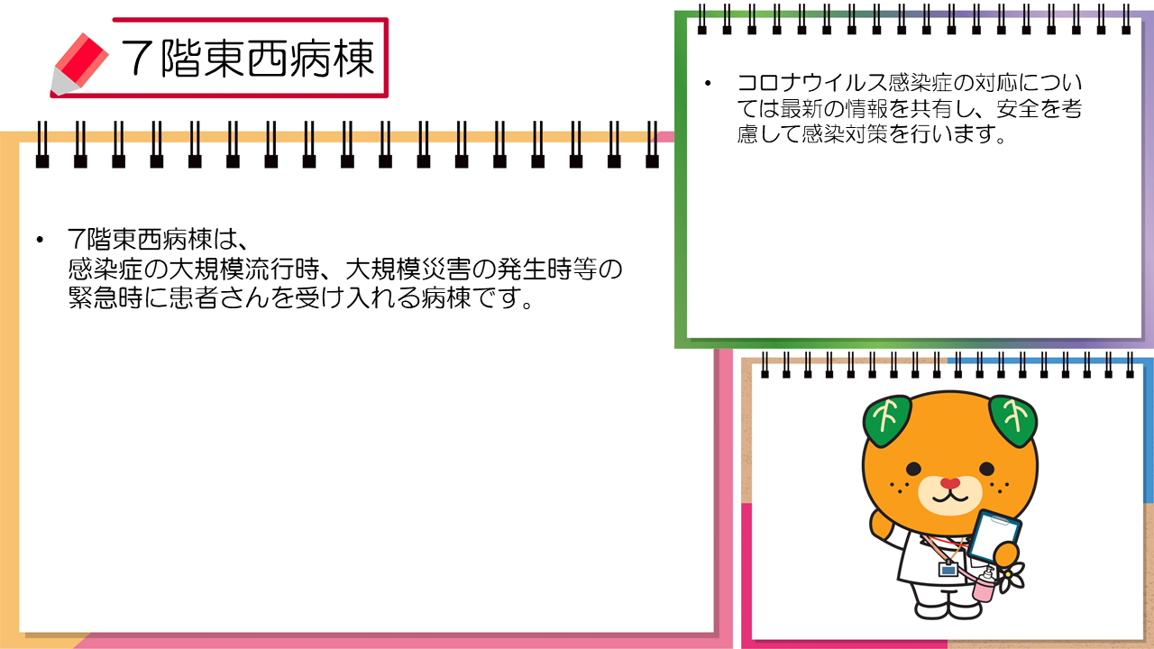7階東西病棟の紹介