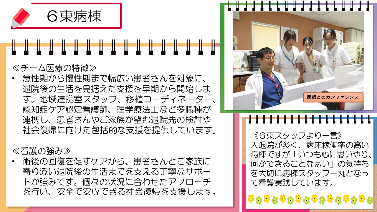 6東病棟の紹介