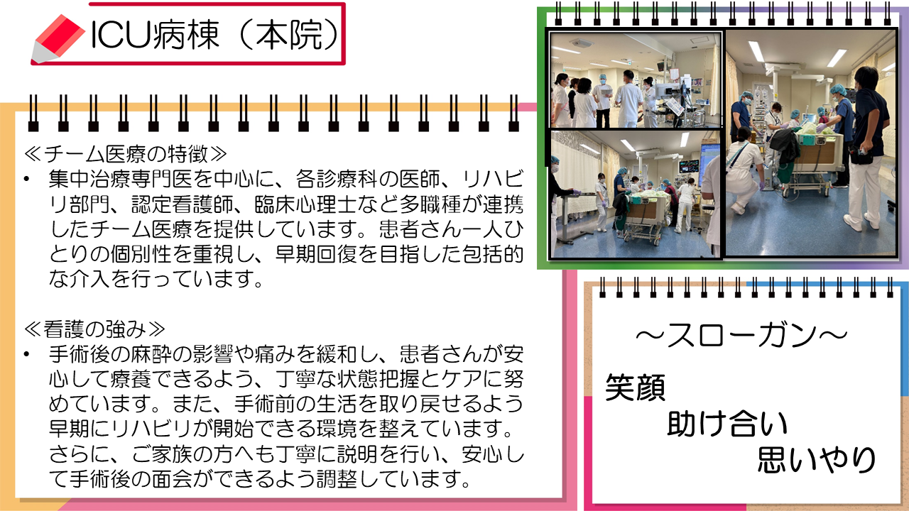 ICU(本院)の紹介