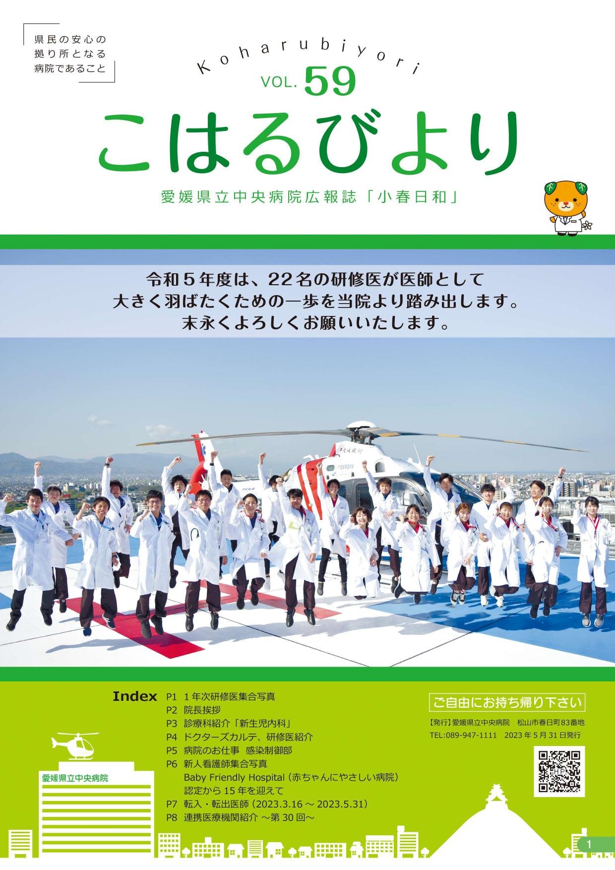 病院広報誌「小春日和」第59号表紙
