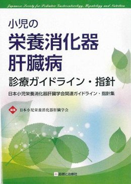 小児の栄養消化器肝臓病診療ガイドライン・指針