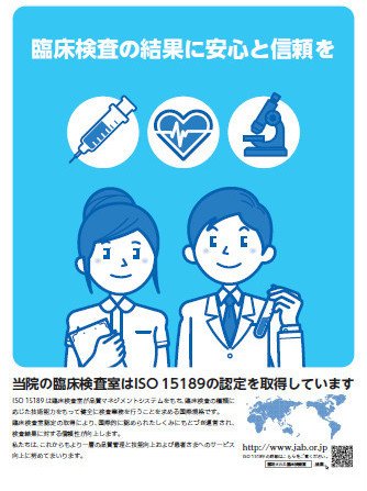 当院の臨床検査室はISO15189の認定を取得しています