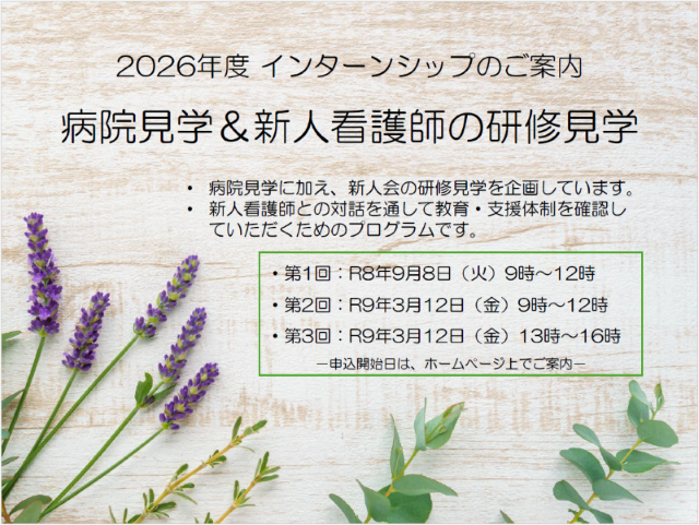 病院見学&新人看護師の研修見学(2026年度)