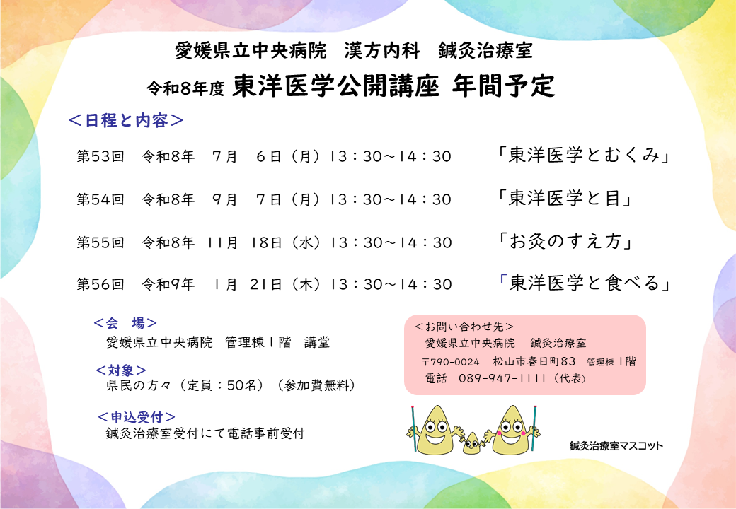 2025年度東洋医学公開講座スケジュール