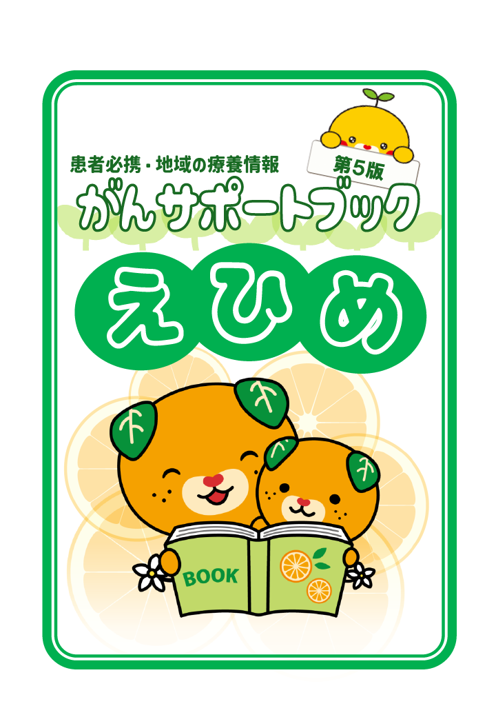 がんサポートブックえひめ第5版