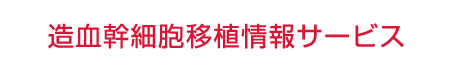 造血幹細胞移植情報サービス