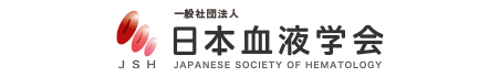 日本血液学会
