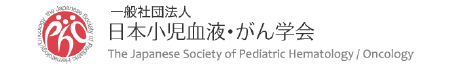 日本小児血液・がん学会