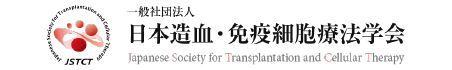日本造血・免疫細胞療法学会