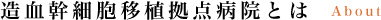 造血幹細胞移植拠点病院とは