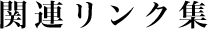 関連リンク集