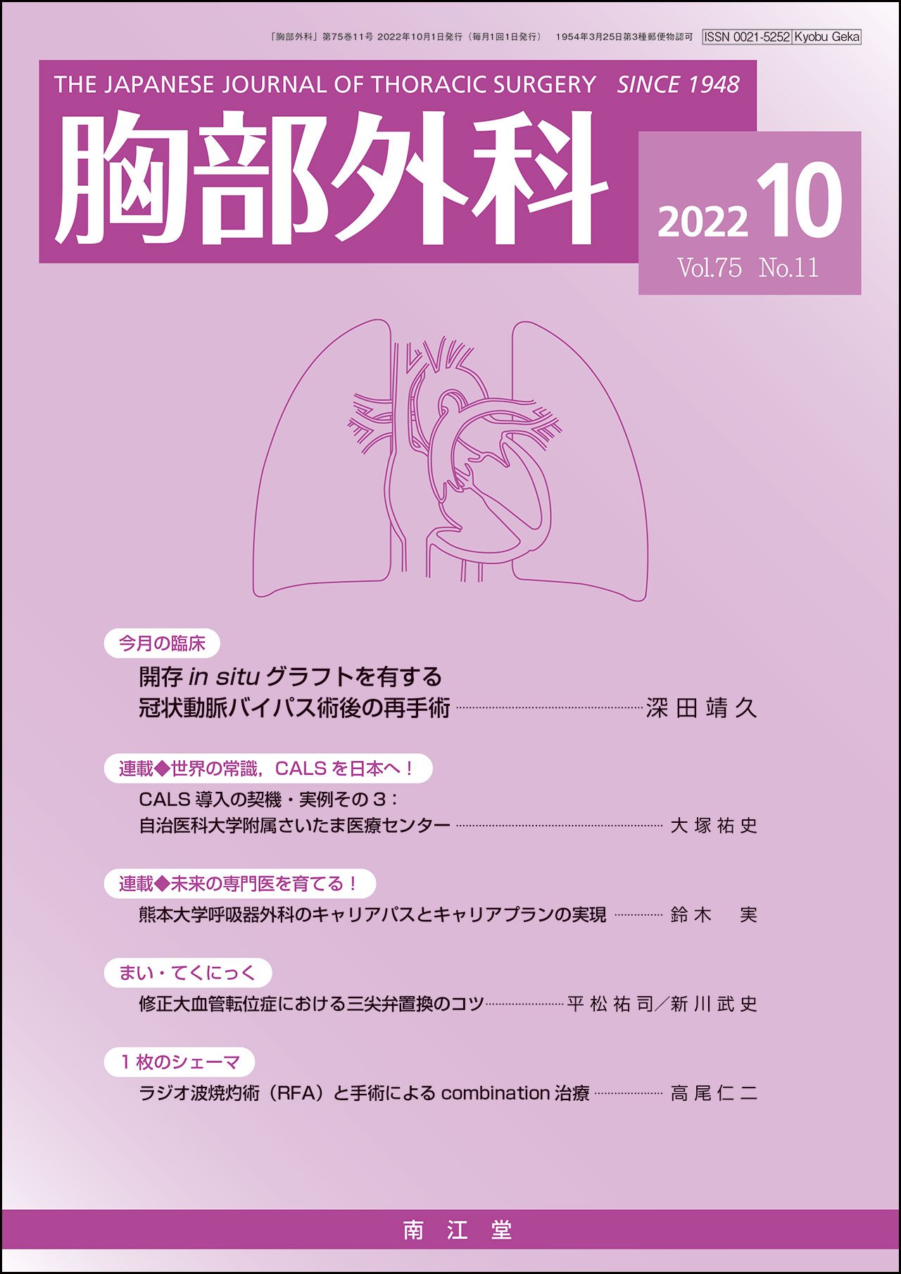胸部外科75巻11号(2022年10月発行)