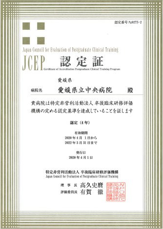 卒後臨床研修評価機構(JCEP)臨床研修評価認定証