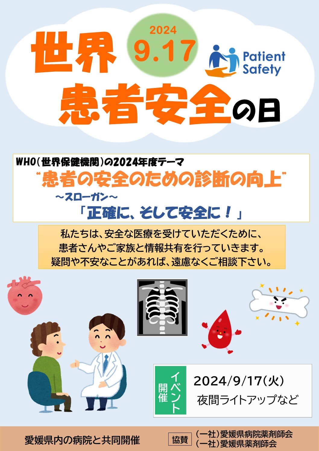 世界患者安全の日2024ポスター.jpg