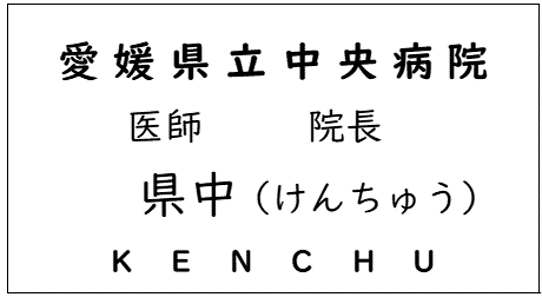 staff name tag sample(kenchu).png