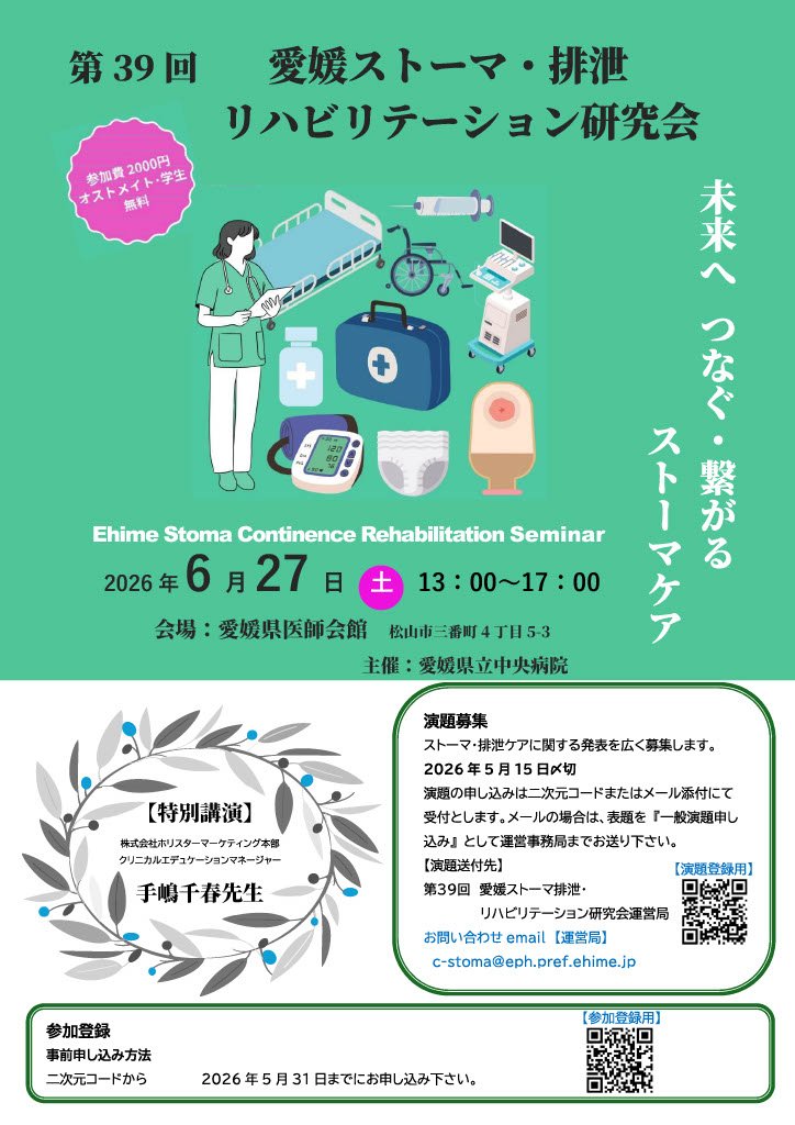 第39回愛媛ストーマ・排泄リハビリテーション研究会 ポスター