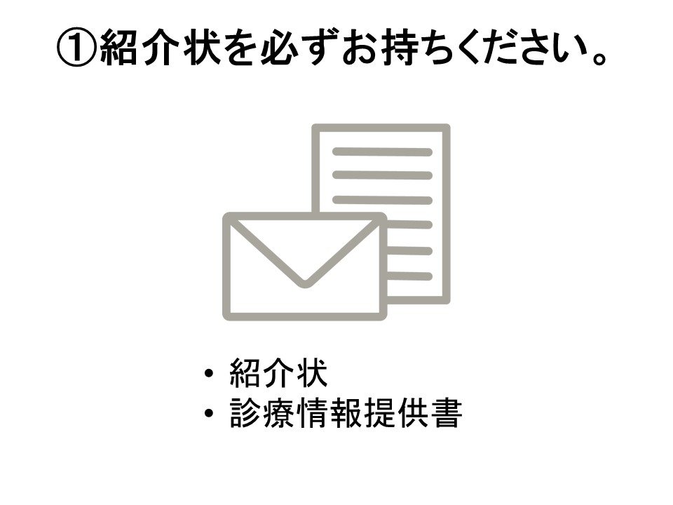 紹介状持参のお願い