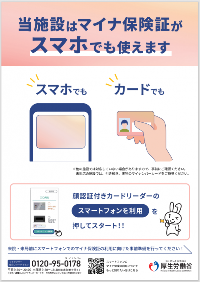 マイナ保険証がスマホでも使えます