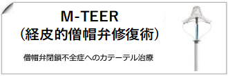 M-TEER(経皮的僧帽弁修復術)への内部リンク