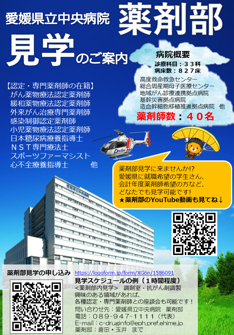 愛媛県立中央病院 薬剤部見学のご案内2026.png