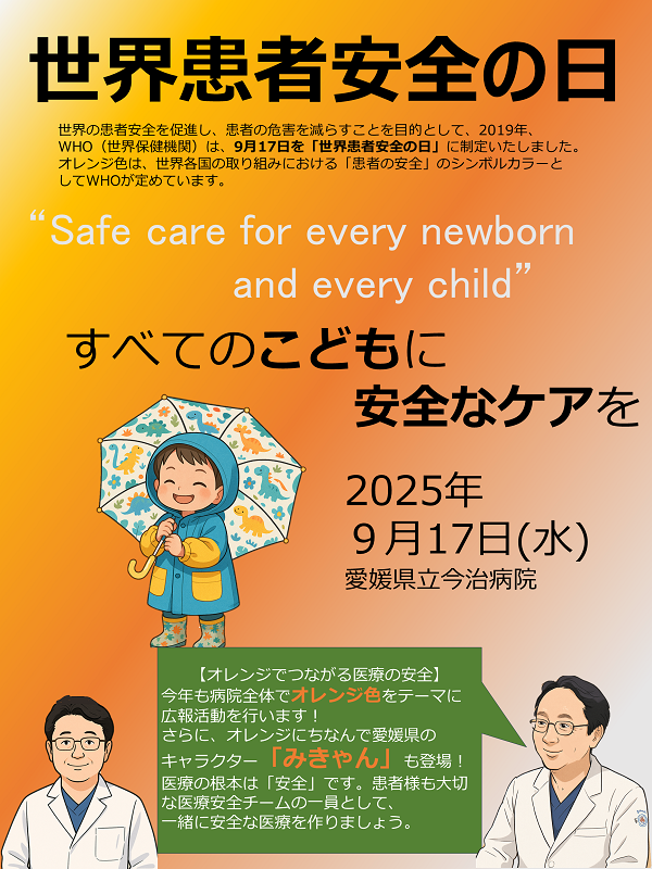 世界患者安全の日ポスタ.png