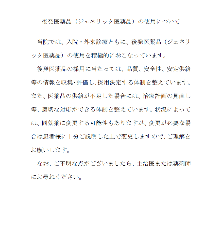 後発医薬品（ジェネリック医薬品）の使用について.png