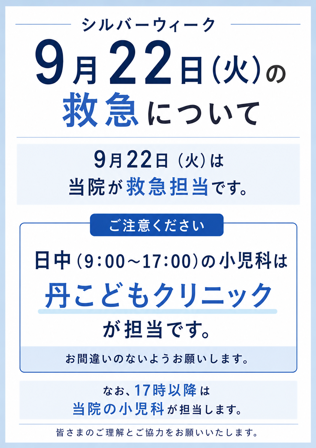 シルバーウィーク 9月22日（火）の救急診療についてのお知らせ（詳細なテキストは画像の下に掲載しています）